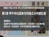 部编版初中历史八上2-5《甲午中日战争与列强瓜分中国狂潮》课件