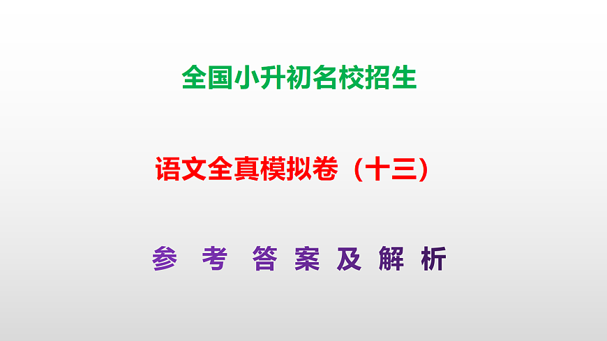 全国小升初名校招生语文全真模拟卷（十三）答案解析课件PPT第1页