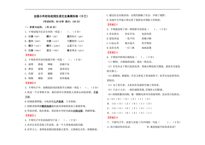 全国小升初名校招生语文全真模拟卷（十三）（解析版） A3第1页