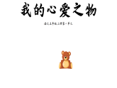 1 习作：我的心爱之物 课件 2025-2026统编版小学语文五年级上册