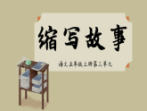 3习作：缩写故事  课件 2025-2026统编版小学语文五年级上册