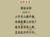 12 古诗三首《题临安邸》（课件 2025-2026统编版小学语文五年级上册