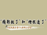 20 “精彩极了”和“糟糕透了”课件 2025-2026统编版小学语文五年级上册