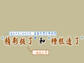 20 “精彩极了”和“糟糕透了”课件 2025-2026统编版小学语文五年级上册