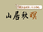21 古诗词三首《山居秋暝》 课件 2025-2026统编版小学语文五年级上册