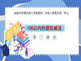 第一单元《退位减法》+课件-2025-2026学年二年级上册数学西师大版