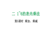 2.5 乘加、乘减 课件 人教版数学二年级上册