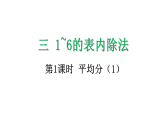 3.1.1 平均分（1） （第1课时） 课件 人教版数学二年级上册