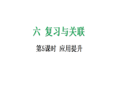 6.5 应用提升  课件 人教版数学二年级上册