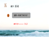 5单元富饶的大海信息窗1多位数乘一位数的口算（课件）-2025-2026学年三年级上册数学青岛版（2024）