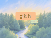5《拼音gkh》 课件 统编版语文一年级上册