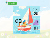11 《拼音aoouiu》 课件 统编版语文一年级上册