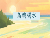 9《乌鸦喝水》课件 统编版语文一年级上册