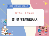 2025秋人教版道德与法治（2024版）二年级上册第11课 可亲可敬的家乡人（课件+教案）