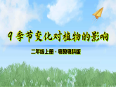 9《季节变化对植物的影响》（课件）2025-2026学年-科学二年级上册（粤教粤科版2024）
