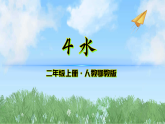 4《水》（课件）科学二年级上册（人教鄂教版2024）
