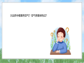 6《空气》（课件）科学二年级上册（人教鄂教版2024）