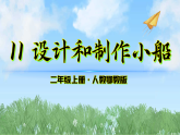 11《设计和制作小船》（课件）科学二年级上册（人教鄂教版2024）