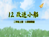 12《改进小船》（课件）科学二年级上册（人教鄂教版2024）