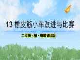 13《橡皮力小车改进与比赛》（课件）2025-2026学年-科学二年级上册（粤教粤科版2024）
