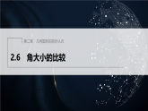 2.6　角大小的比较（课件）-初中数学冀教版（2024）七年级上册