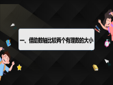 1.4　有理数的大小（课件）-初中数学冀教版（2024）七年级上册