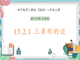 13.2.1三角形的边（课件）-初中数学人教版（2024）八年级上册