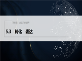 5.3　转化　表达（课件）-初中数学苏科版（2024）七年级上册