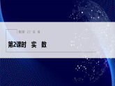 2.3　第2课时　实　数（课件）-初中数学苏科版（2024）八年级上册
