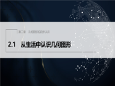 2.1　从生活中认识几何图形（课件）-初中数学冀教版（2024）七年级上册