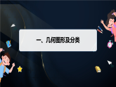 2.1　从生活中认识几何图形（课件）-初中数学冀教版（2024）七年级上册