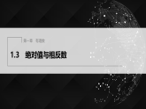 1.3　绝对值与相反数.（课件）-初中数学冀教版（2024）七年级上册