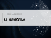 2.3　线段长短的比较（课件）-初中数学冀教版（2024）七年级上册
