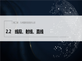 2.2　线段、射线、直线（课件）-初中数学冀教版（2024）七年级上册