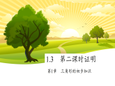 1.3　第二课时证明.（课件）-初中数学浙教版（2024）八年级上册