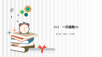 初中数学沪科版（2024）八年级上册（2024）第12章 函数与一次函数12.2 一次函数课堂教学ppt课件