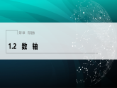 1.2　数　轴.（课件）-初中数学浙教版（2024）七年级上册
