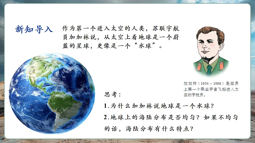 第一节 陆地与海洋（第1课时）第7页