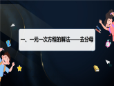 4.2　第4课时　解一元一次方程——去分母（课件）-初中数学苏科版（2024）七年级上册