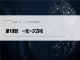 4.2　第1课时　一元一次方程.（课件）-初中数学苏科版（2024）七年级上册