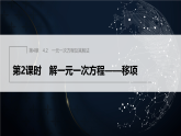 4.2　第2课时　解一元一次方程——移项（课件）-初中数学苏科版（2024）七年级上册