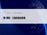 1.1　第1课时　三角形的边和角（课件）-初中数学苏科版（2024）八年级上册