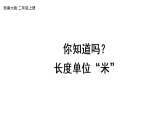 小学数学新西师版二年级上册第三单元你知道吗？长度单位“米”教学课件（2025秋版）