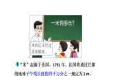 小学数学新西师版二年级上册第三单元你知道吗？长度单位“米”教学课件（2025秋版）