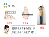小学数学新西师版二年级上册综合与实践 身体上的“尺子”活动一：发现身体上的“尺子”教学课件（2025秋版）