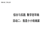小学数学新西师版二年级上册综合与实践 数学连环画活动二：我是小小绘画家教学课件（2025秋版）