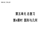 小学数学新西师版二年级上册第五单元 总复习第四课时 图形与几何教学课件（2025秋版）