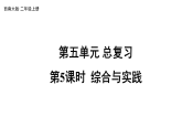 小学数学新西师版二年级上册第五单元 总复习第五课时 综合与实践教学课件（2025秋版）