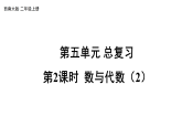小学数学新西师版二年级上册第五单元 总复习第二课时 数与代数（2）教学课件（2025秋版）