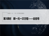4.2　第3课时　解一元一次方程——去括号（课件）-初中数学苏科版（2024）七年级上册